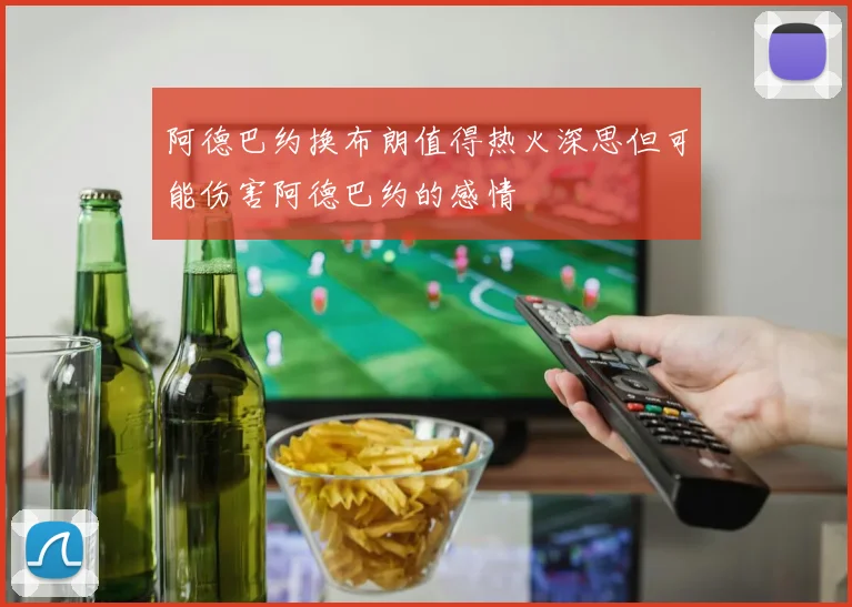 阿德巴约换布朗值得热火深思但可能伤害阿德巴约的感情
